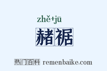赭裾是什么意思的图片